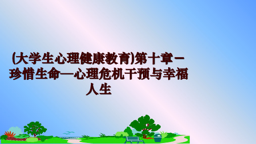 最新(大学生心理健康教育)第十章-珍惜生命—心理危机干预与幸福人生