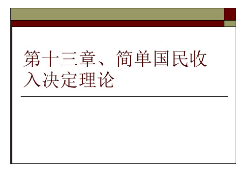 第十三章、简单国民收入决定理论