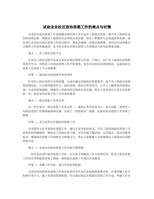 试论企业社区政治思想工作的难点与对策