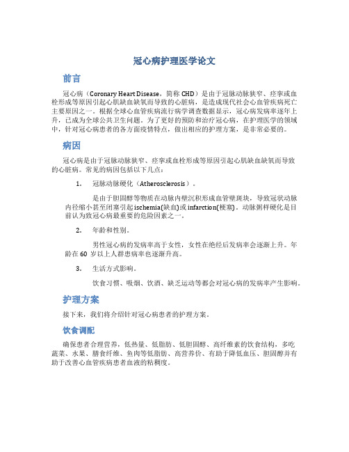 冠心病护理医学论文