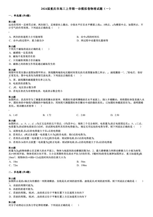 2024届重庆市高三上学期一诊模拟卷物理试题(一)