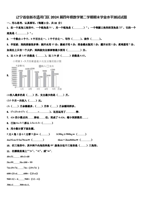 辽宁省阜新市清河门区2024届四年级数学第二学期期末学业水平测试试题含解析