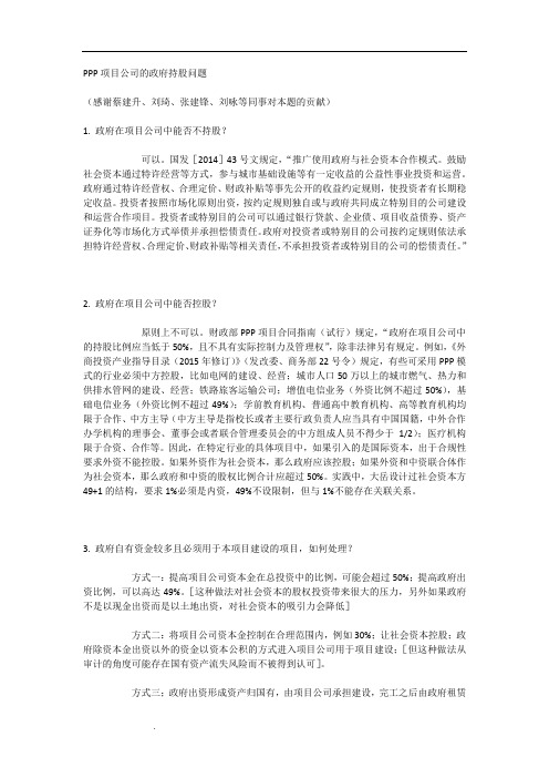 PPP项目公司的政府持股问题