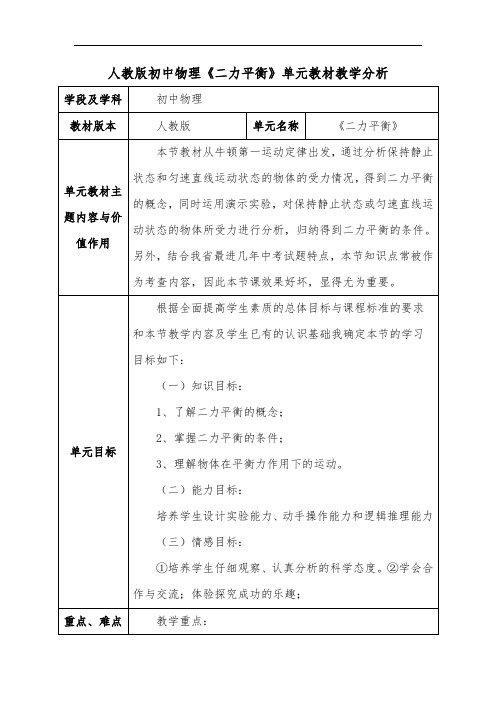 人教版初中物理《二力平衡》单元教材教学分析