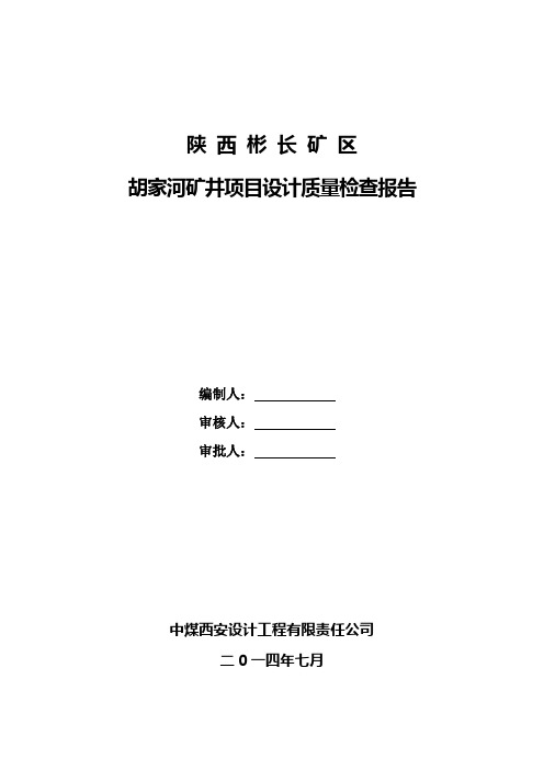 胡家河煤矿设计单位报告已改(矿井部分)已修改