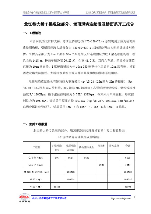 T梁湿接缝与桥面开工报告