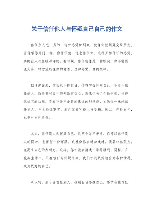 关于信任他人与怀疑自己自己的作文