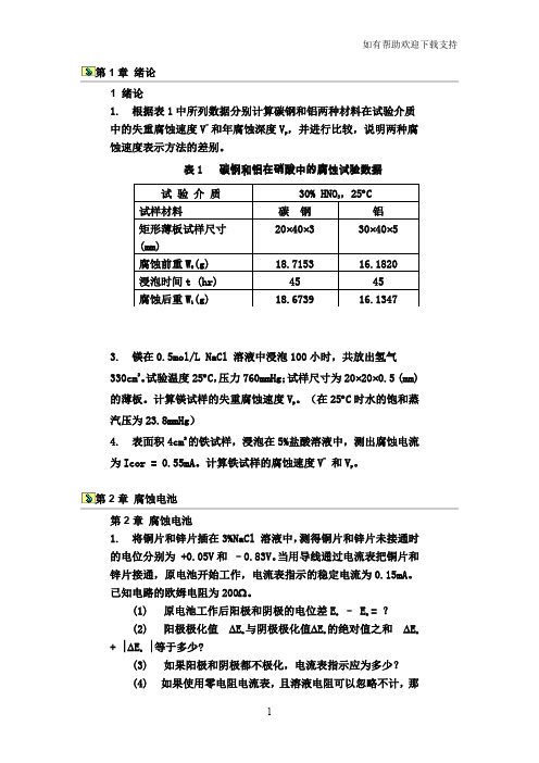 金属腐蚀与防护课后习题