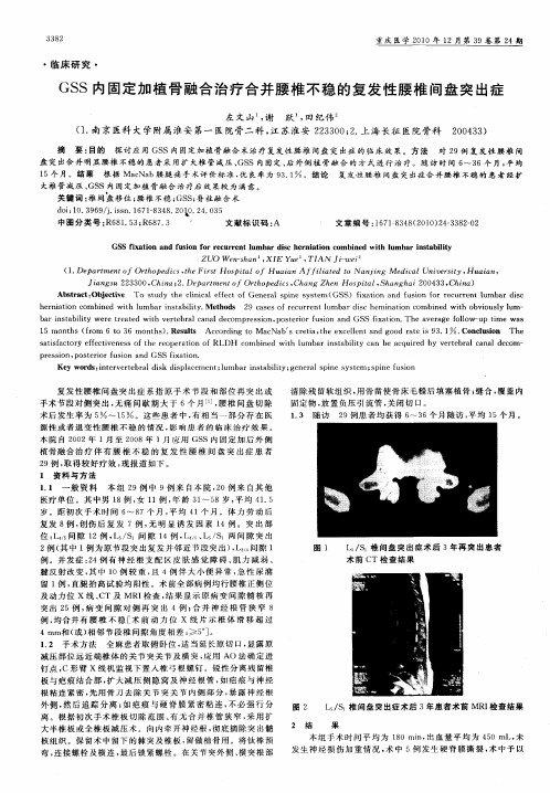 GSS内固定加植骨融合治疗合并腰椎不稳的复发性腰椎间盘突出症