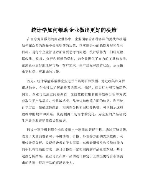 统计学如何帮助企业做出更好的决策