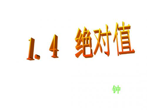 浙教版初一数学绝对值1