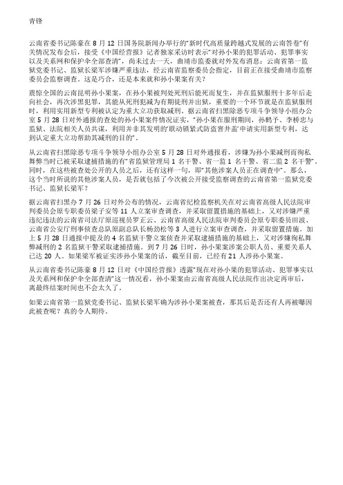 涉孙小果案云南省第一监狱狱长梁军接受监察调查