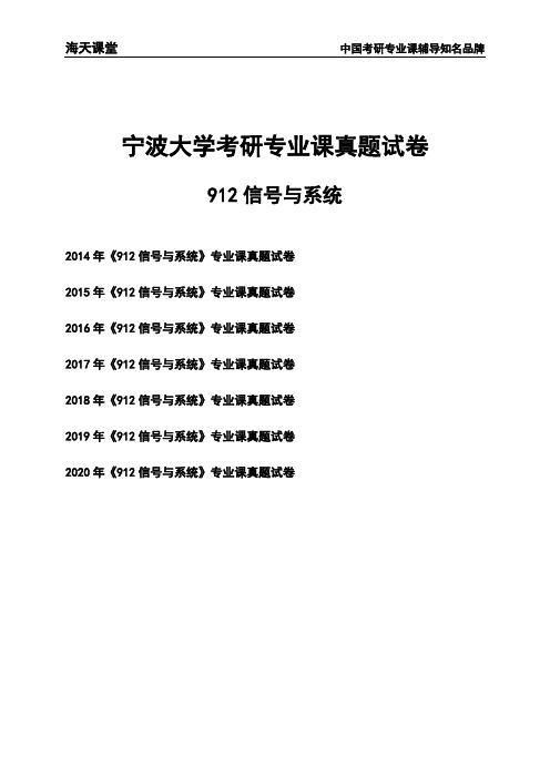 宁波大学《912信号与系统》考研专业课真题试卷