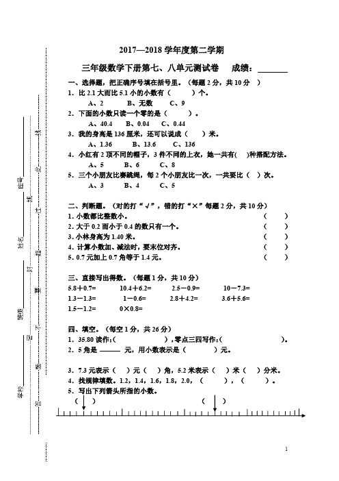 2017-2018三年级数学下册第七、八单元正测卷