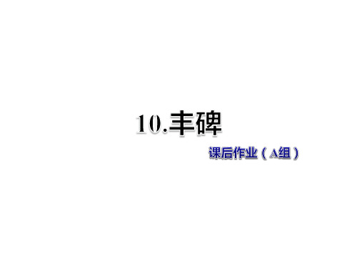 四年级上册语文课件-第10课 丰碑 课后作业(A组)-教科版