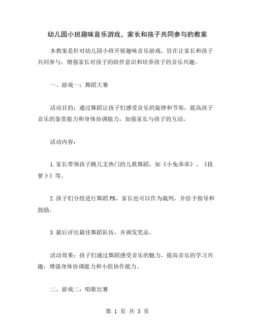 幼儿园小班趣味音乐游戏,家长和孩子共同参与的教案