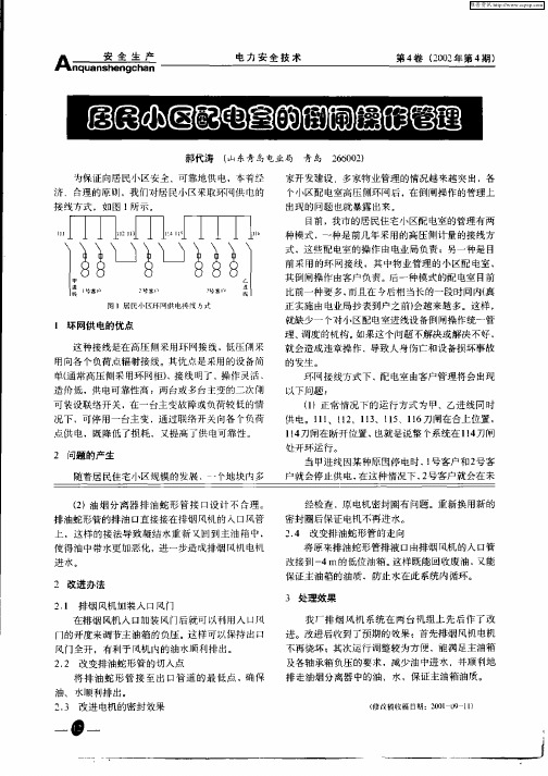 居民小区配电室的倒闸操作管理