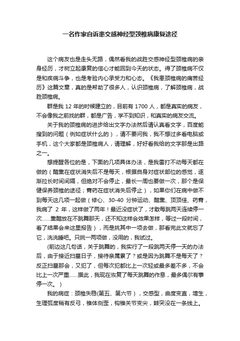 一名作家自诉患交感神经型颈椎病康复途径