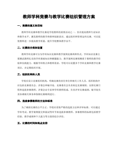 教师学科竞赛与教学比赛组织管理方案