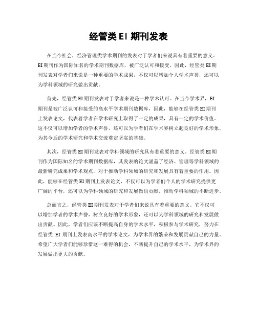 经管类EI期刊发表