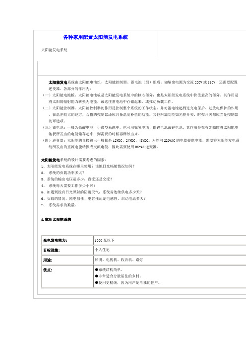 各种家用配置太阳能发电系统