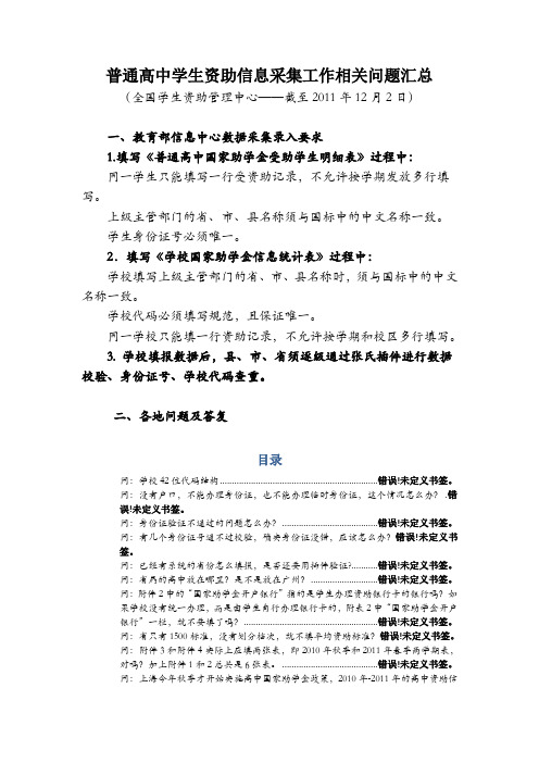 普通高中学生资助信息采集工作相关问题汇总-转全国学生资助中心 (1)