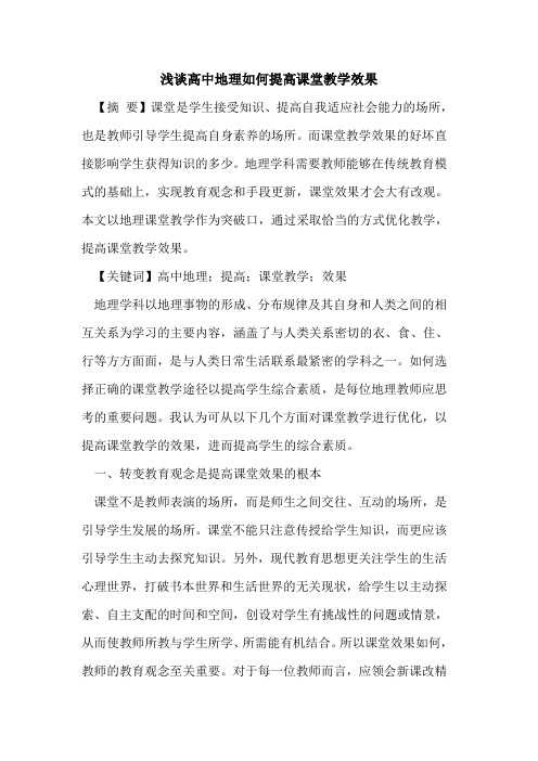 高中地理如何提高课堂教学效果