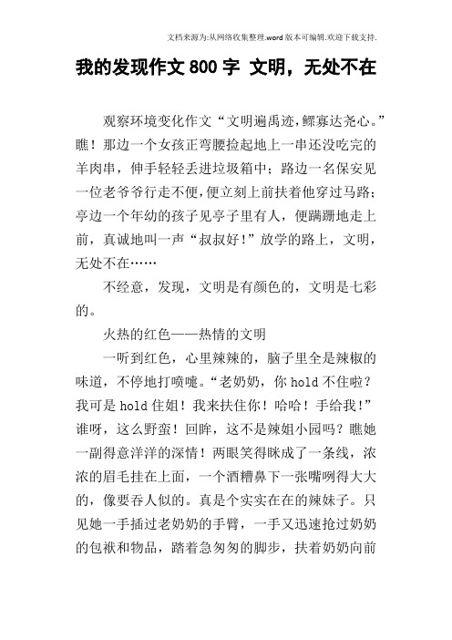 我的发现作文800字文明,无处不在