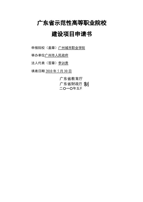 广东省示范性高等职业院校建设项目申请书