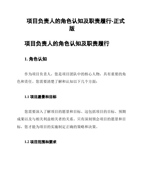 项目负责人的角色认知及职责履行-正式版