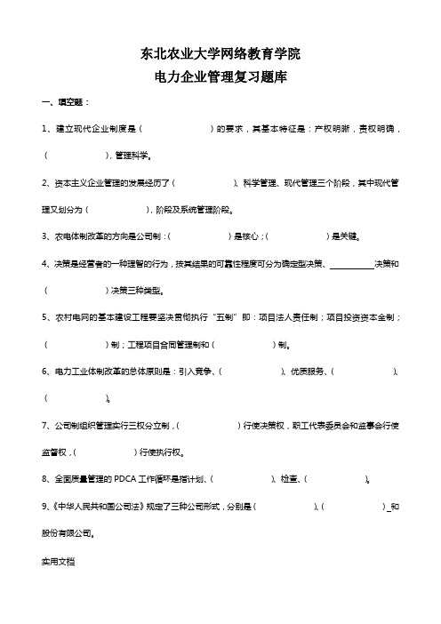 电力企业管理复习题库及参考答案