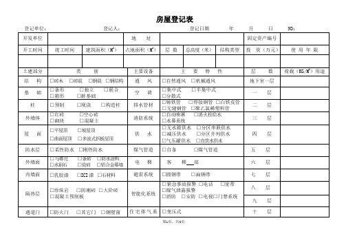 房屋建筑物登记表11