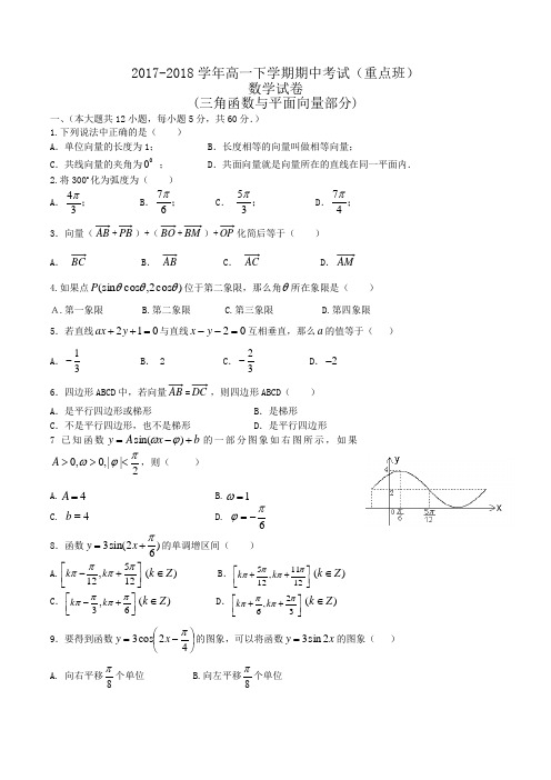 (三角函数与平面向量部分)2017-2018学年高一下学期期中考试数学(重点班)试卷Word版含答案