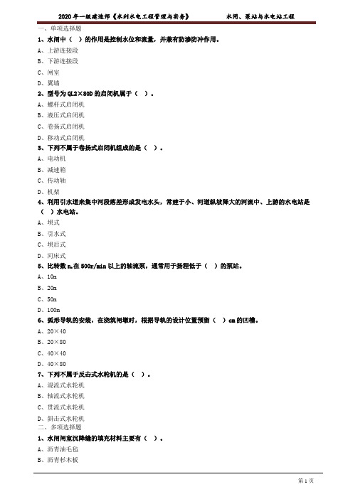 一建【水利】建工考前练习含答案解析：水闸、泵站与水电站工程1081