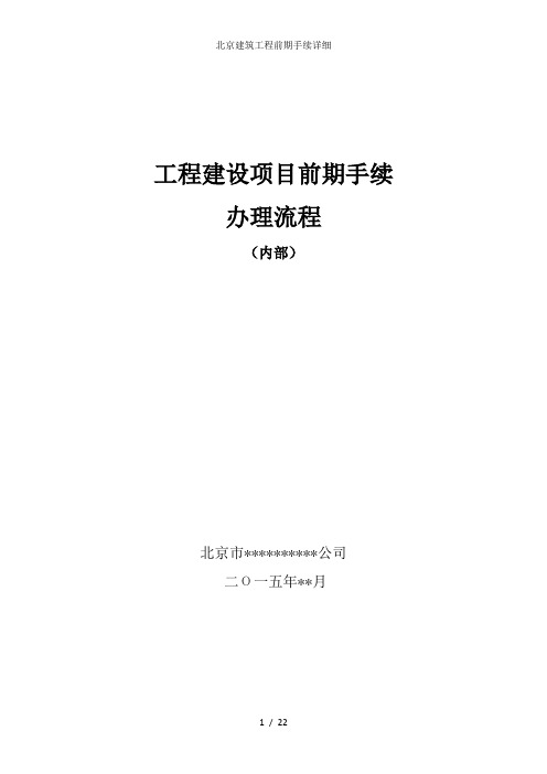 北京建筑工程前期手续详细