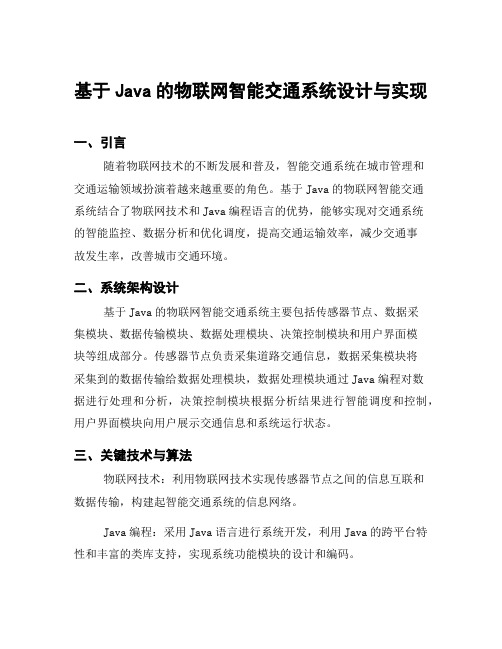 基于Java的物联网智能交通系统设计与实现