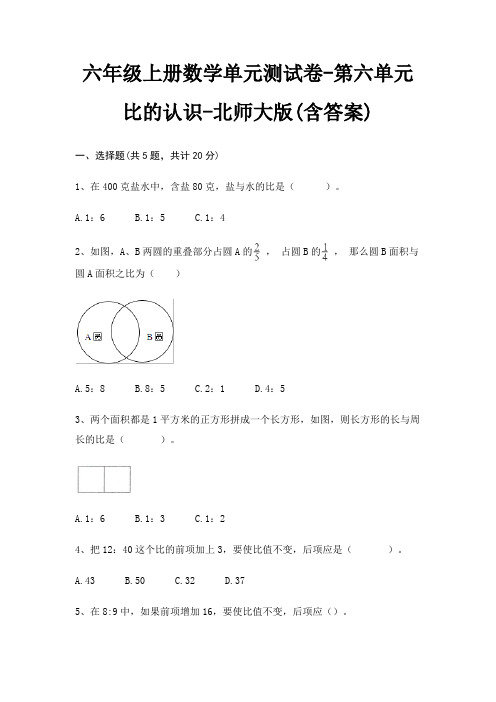 北师大版六年级上册数学单元测试卷第六单元 比的认识(含答案)
