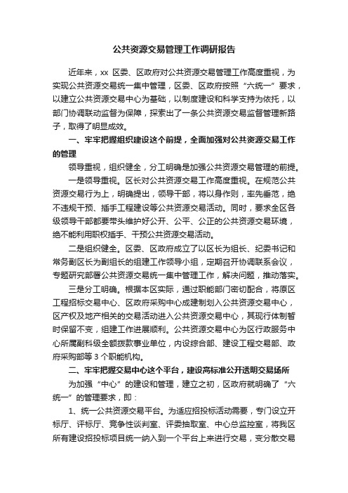 公共资源交易管理工作调研报告