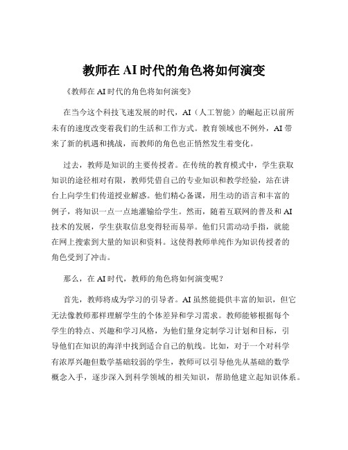 教师在AI时代的角色将如何演变