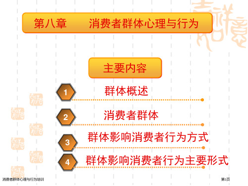 消费者群体心理与行为培训