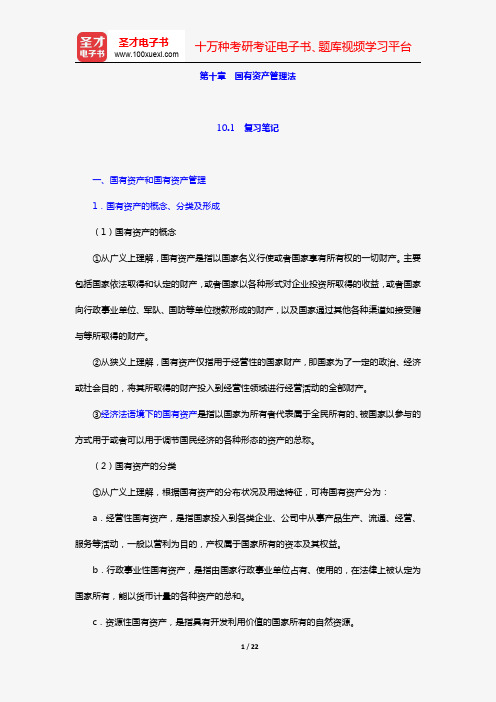 漆多俊《经济法学》复习笔记+课后习题详解(第十章 国有资产管理法)【圣才出品】