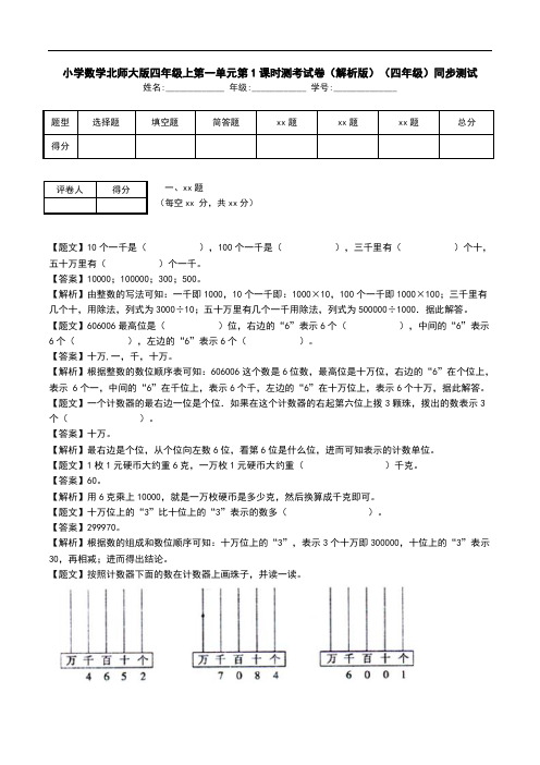 小学数学北师大版四年级上第一单元第1课时测考试卷(解析版)(四年级)同步测试.doc