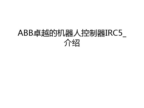 最新ABB卓越的机器人控制器IRC5_介绍汇总