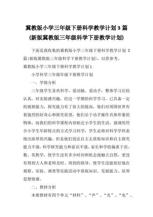 冀教版小学三年级下册科学教学计划3篇(新版冀教版三年级科学下册教学计划)