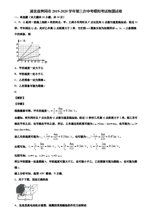 湖北省黄冈市2019-2020学年第三次中考模拟考试物理试卷含解析