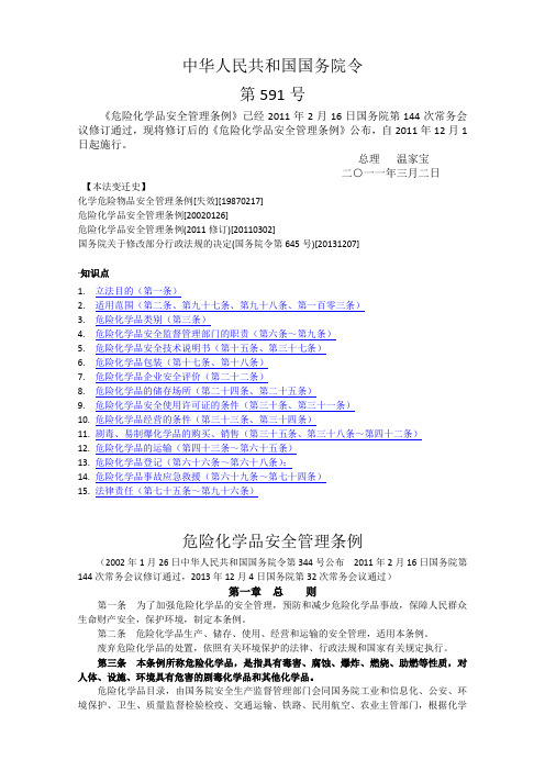 591号《危险化学品安全管理条例》(国务院令第591号)