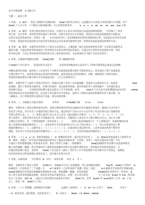 高中生物选修3习题大全答案,推荐文档