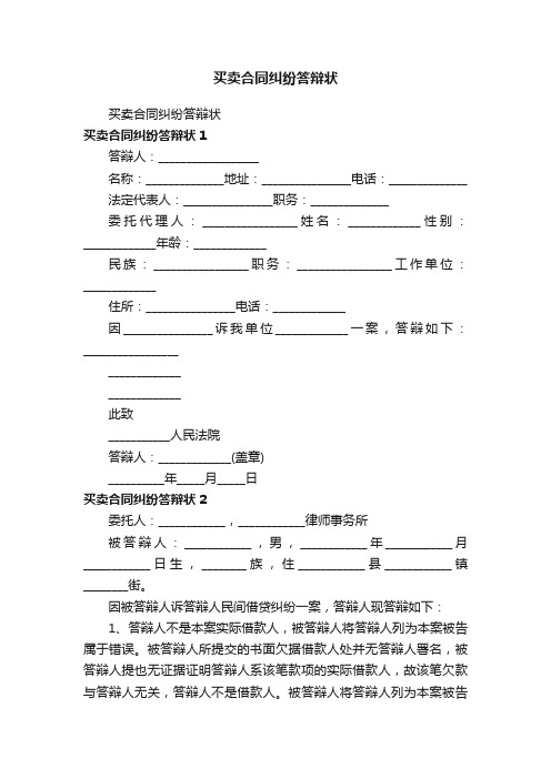 买卖合同纠纷答辩状