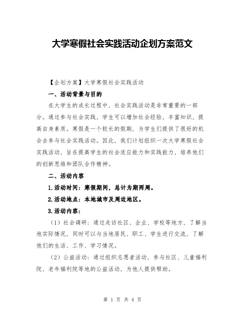 大学寒假社会实践活动企划方案范文