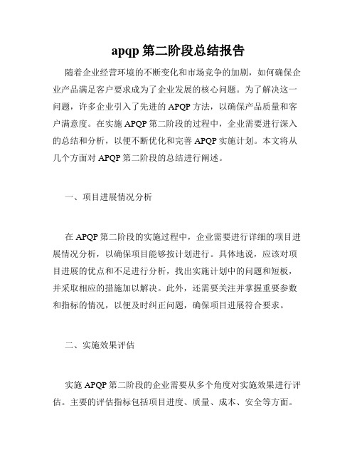 apqp第二阶段总结报告